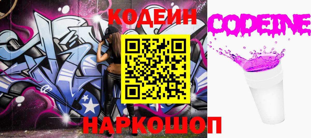 Кодеин Purple Drank  Кодеиновый сироп Lean напиток Lean (лин)  Вход с VPN  Комсомольск-на-Амуре 